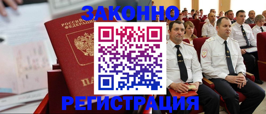 прописка в Снежногорске